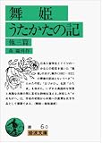 舞姫,うたかたの記―他3篇 岩波文庫 緑 6-0