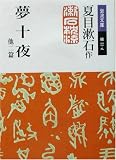 夢十夜 他二篇