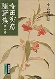 寺田寅彦随筆集 (第1巻)