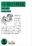 小僧の神様―他十篇