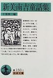 新美南吉童話集 新美南吉童話集