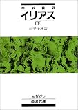 イリアス〈下〉