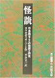 怪談―不思議なことの物語と研究