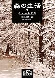 森の生活〈下〉ウォールデン