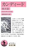 カンディード 他五篇