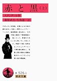 赤と黒〈上〉