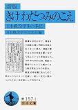 新版 きけわだつみのこえ―日本戦没学生の手記