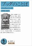 ブッダのことば―スッタニパータ