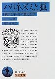 ハリネズミと狐―『戦争と平和』の歴史哲学