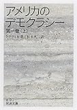 アメリカのデモクラシー (第1巻上)