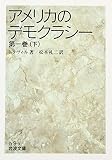 アメリカのデモクラシー〈第1巻(下)〉