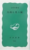 名画を見る眼