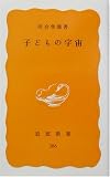 子どもの宇宙