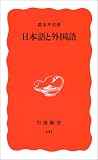 日本語と外国語