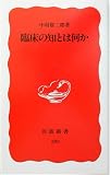 臨床の知とは何か