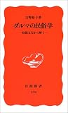 ダルマの民俗学―陰陽五行から解く