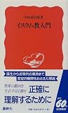 イスラム教入門