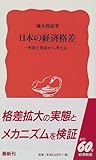 日本の経済格差―所得と資産から考える