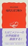 現代たばこ戦争