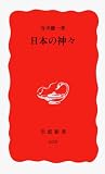 日本の神々