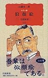 カラー版 似顔絵