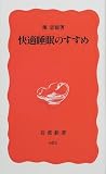 快適睡眠のすすめ