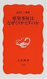 原発事故はなぜくりかえすのか