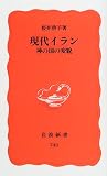 現代イラン―神の国の変貌