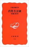 消費者金融―実態と救済
