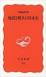 地震と噴火の日本史