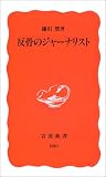 反骨のジャーナリスト