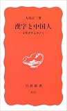 漢字と中国人―文化史をよみとく