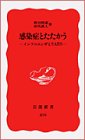 感染症とたたかう -インフルエンザとSARS-