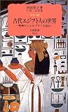 カラー版 古代エジプト人の世界―壁画とヒエログリフを読む