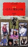 ベトナム戦争と平和―カラー版