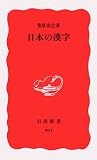 日本の漢字