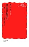 世界共和国へ―資本=ネーション=国家を超えて