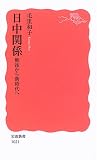 日中関係―戦後から新時代へ