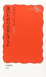 誰のための会社にするか