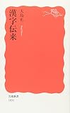 漢字伝来