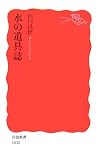 水の道具誌