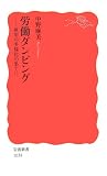労働ダンピング―雇用の多様化の果てに