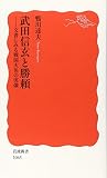 武田信玄と勝頼―文書にみる戦国大名の実像