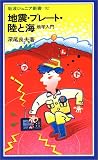 地震・プレート・陸と海―地学入門