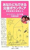 あなたにもできる災害ボランティア―津波被害の現場から