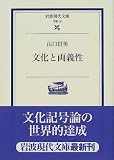 山口昌男『文化と両義性』
