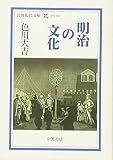 明治の文化