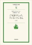�����̤Ǥ��礦���ե�����ޥ󤵤�Ҳ���(����㡼�� P. �ե�����ޥ�)