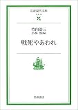 戦死やあわれ