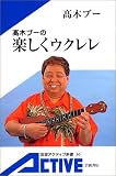 高木ブーの楽しくウクレレ